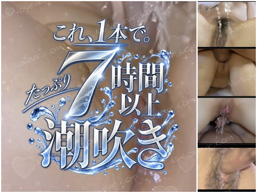 【ドドンッと新シリーズ！！】無修正「潮吹き」ハメ撮りコレクション
