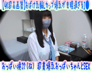 【4K超高画質】ヤンママ…!?怪物級エロ過ぎデカ乳輪 Lカップ爆乳が卑猥過ぎるKちゃん おっぱい健診(改)潮吹き男性器挿入