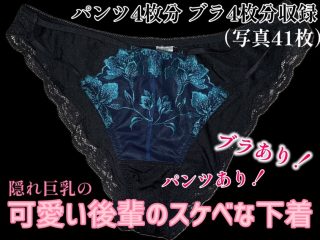 隠れ巨乳の後輩ちゃんの下着を撮りました！