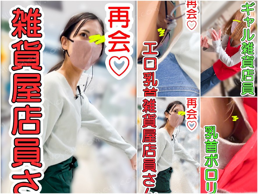 【店員さん胸チラB地㊺】奇跡の再会！美女雑貨屋店員さんとギャル雑貨店員さん！おっぱい乳首２名！