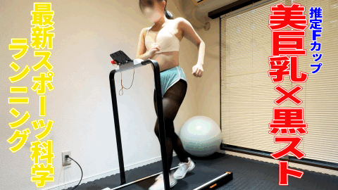 黒パンスト最高！推定Ｆ美巨乳ランニング！蒸れたパンスト美脚にセクハラ、たまらず股間部分を豪快に破き…